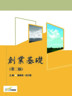 cover image of 創業基礎(第二版)